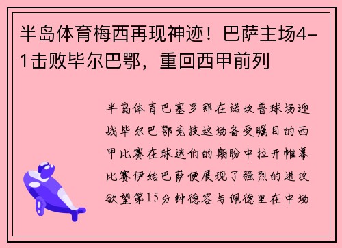 半岛体育梅西再现神迹！巴萨主场4-1击败毕尔巴鄂，重回西甲前列