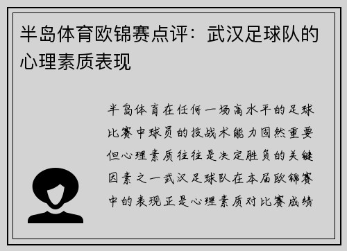 半岛体育欧锦赛点评：武汉足球队的心理素质表现