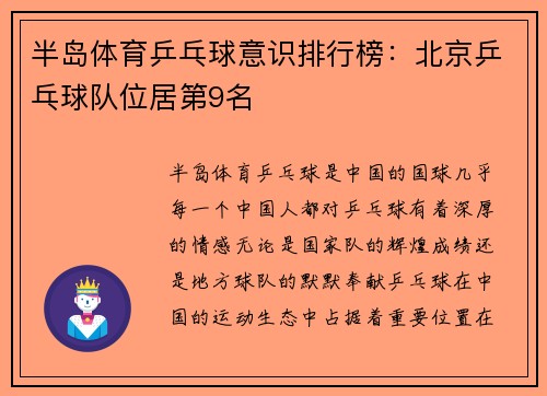 半岛体育乒乓球意识排行榜：北京乒乓球队位居第9名