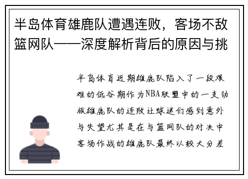 半岛体育雄鹿队遭遇连败，客场不敌篮网队——深度解析背后的原因与挑战