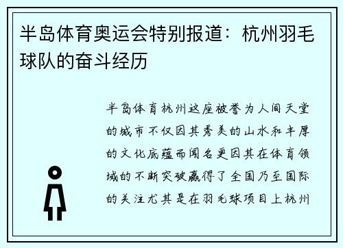 半岛体育奥运会特别报道：杭州羽毛球队的奋斗经历