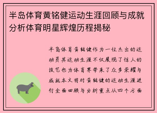 半岛体育黄铭健运动生涯回顾与成就分析体育明星辉煌历程揭秘
