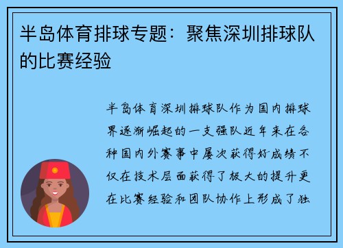 半岛体育排球专题：聚焦深圳排球队的比赛经验