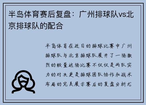 半岛体育赛后复盘：广州排球队vs北京排球队的配合