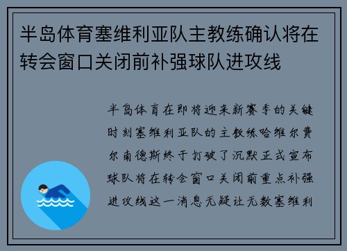 半岛体育塞维利亚队主教练确认将在转会窗口关闭前补强球队进攻线