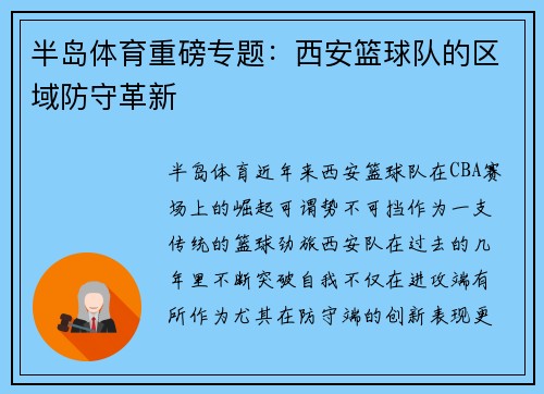 半岛体育重磅专题：西安篮球队的区域防守革新