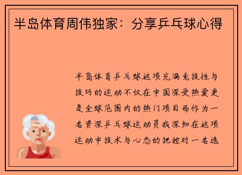 半岛体育周伟独家：分享乒乓球心得