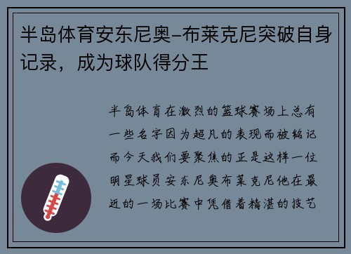 半岛体育安东尼奥-布莱克尼突破自身记录，成为球队得分王