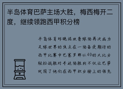 半岛体育巴萨主场大胜，梅西梅开二度，继续领跑西甲积分榜