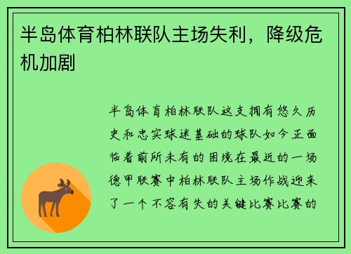 半岛体育柏林联队主场失利，降级危机加剧