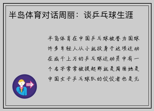 半岛体育对话周丽：谈乒乓球生涯