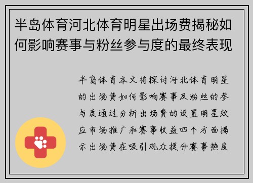 半岛体育河北体育明星出场费揭秘如何影响赛事与粉丝参与度的最终表现