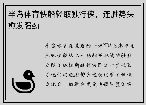 半岛体育快船轻取独行侠，连胜势头愈发强劲