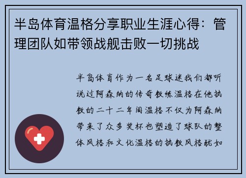 半岛体育温格分享职业生涯心得：管理团队如带领战舰击败一切挑战