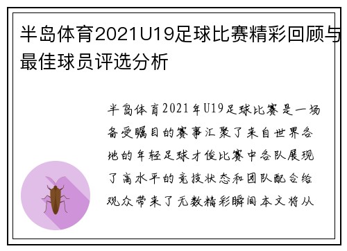 半岛体育2021U19足球比赛精彩回顾与最佳球员评选分析