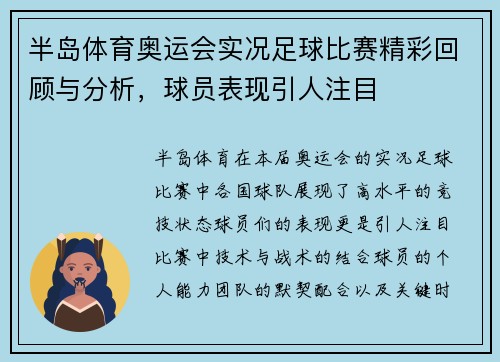 半岛体育奥运会实况足球比赛精彩回顾与分析，球员表现引人注目