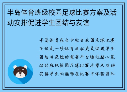 半岛体育班级校园足球比赛方案及活动安排促进学生团结与友谊