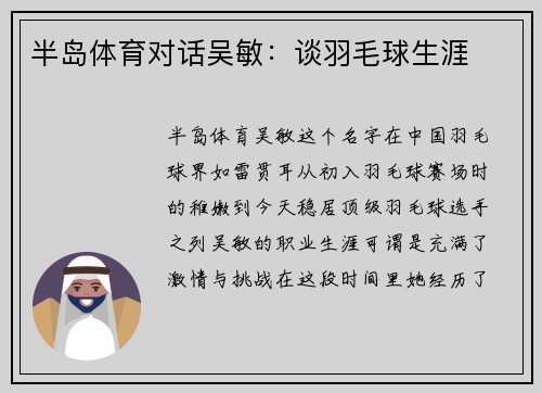 半岛体育对话吴敏：谈羽毛球生涯