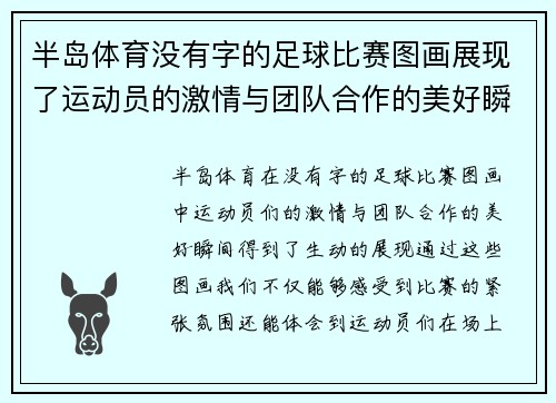 半岛体育没有字的足球比赛图画展现了运动员的激情与团队合作的美好瞬间
