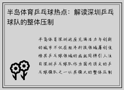 半岛体育乒乓球热点：解读深圳乒乓球队的整体压制