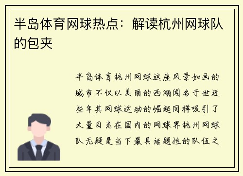 半岛体育网球热点：解读杭州网球队的包夹