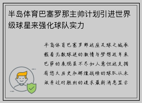 半岛体育巴塞罗那主帅计划引进世界级球星来强化球队实力