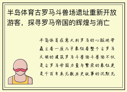 半岛体育古罗马斗兽场遗址重新开放游客，探寻罗马帝国的辉煌与消亡