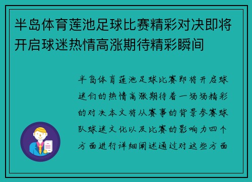 半岛体育莲池足球比赛精彩对决即将开启球迷热情高涨期待精彩瞬间