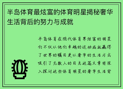 半岛体育最炫富的体育明星揭秘奢华生活背后的努力与成就