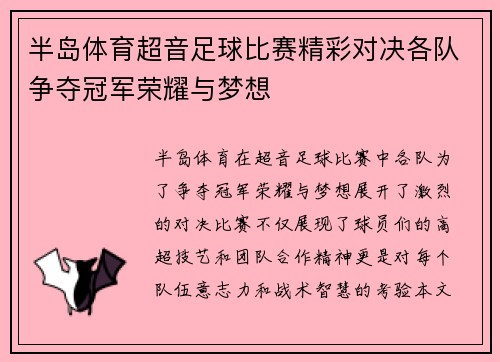 半岛体育超音足球比赛精彩对决各队争夺冠军荣耀与梦想