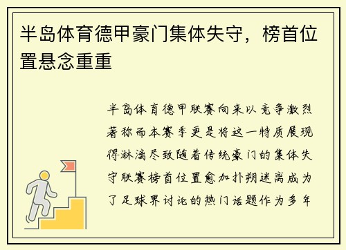 半岛体育德甲豪门集体失守，榜首位置悬念重重