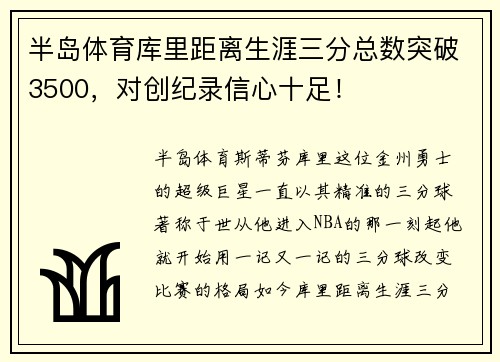 半岛体育库里距离生涯三分总数突破3500，对创纪录信心十足！