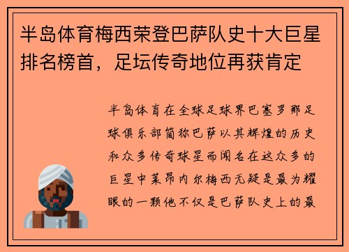 半岛体育梅西荣登巴萨队史十大巨星排名榜首，足坛传奇地位再获肯定