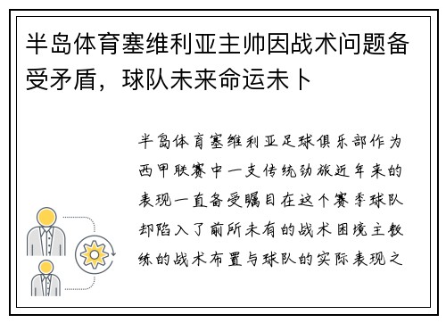 半岛体育塞维利亚主帅因战术问题备受矛盾，球队未来命运未卜