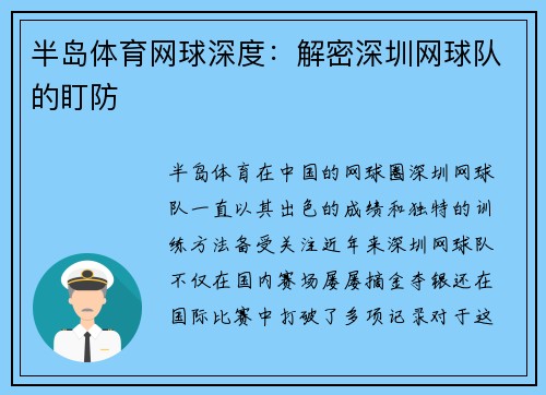 半岛体育网球深度：解密深圳网球队的盯防
