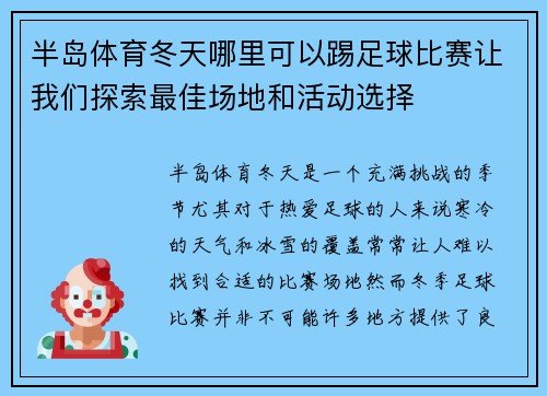 半岛体育冬天哪里可以踢足球比赛让我们探索最佳场地和活动选择