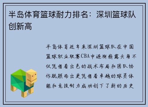 半岛体育篮球耐力排名：深圳篮球队创新高