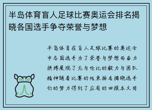 半岛体育盲人足球比赛奥运会排名揭晓各国选手争夺荣誉与梦想