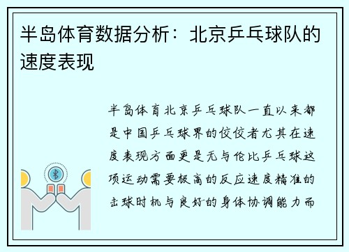 半岛体育数据分析：北京乒乓球队的速度表现