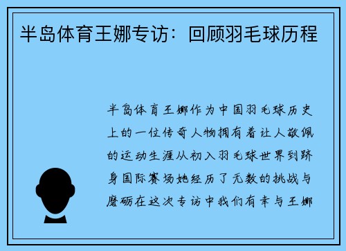 半岛体育王娜专访：回顾羽毛球历程