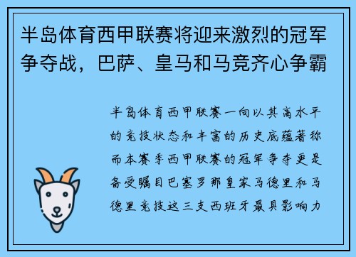 半岛体育西甲联赛将迎来激烈的冠军争夺战，巴萨、皇马和马竞齐心争霸