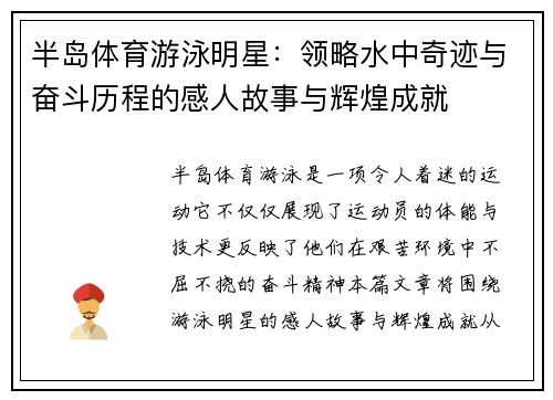 半岛体育游泳明星：领略水中奇迹与奋斗历程的感人故事与辉煌成就