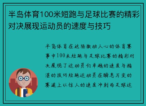 半岛体育100米短跑与足球比赛的精彩对决展现运动员的速度与技巧