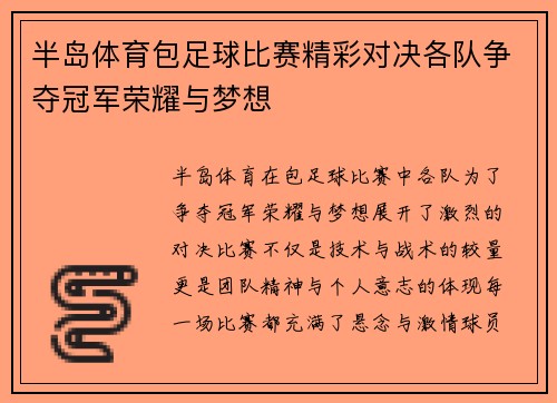 半岛体育包足球比赛精彩对决各队争夺冠军荣耀与梦想