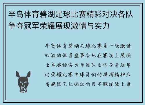 半岛体育碧湖足球比赛精彩对决各队争夺冠军荣耀展现激情与实力