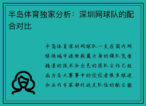 半岛体育独家分析：深圳网球队的配合对比