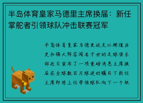 半岛体育皇家马德里主席换届：新任掌舵者引领球队冲击联赛冠军