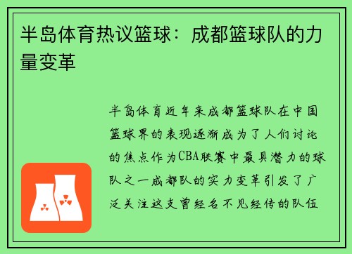 半岛体育热议篮球：成都篮球队的力量变革