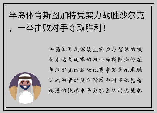 半岛体育斯图加特凭实力战胜沙尔克，一举击败对手夺取胜利！