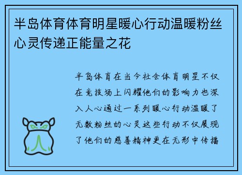半岛体育体育明星暖心行动温暖粉丝心灵传递正能量之花